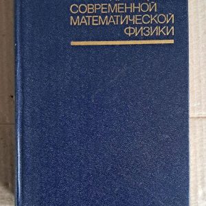 Основи сучасної математичної фізики. Р. Ріхтмайєр. 1982