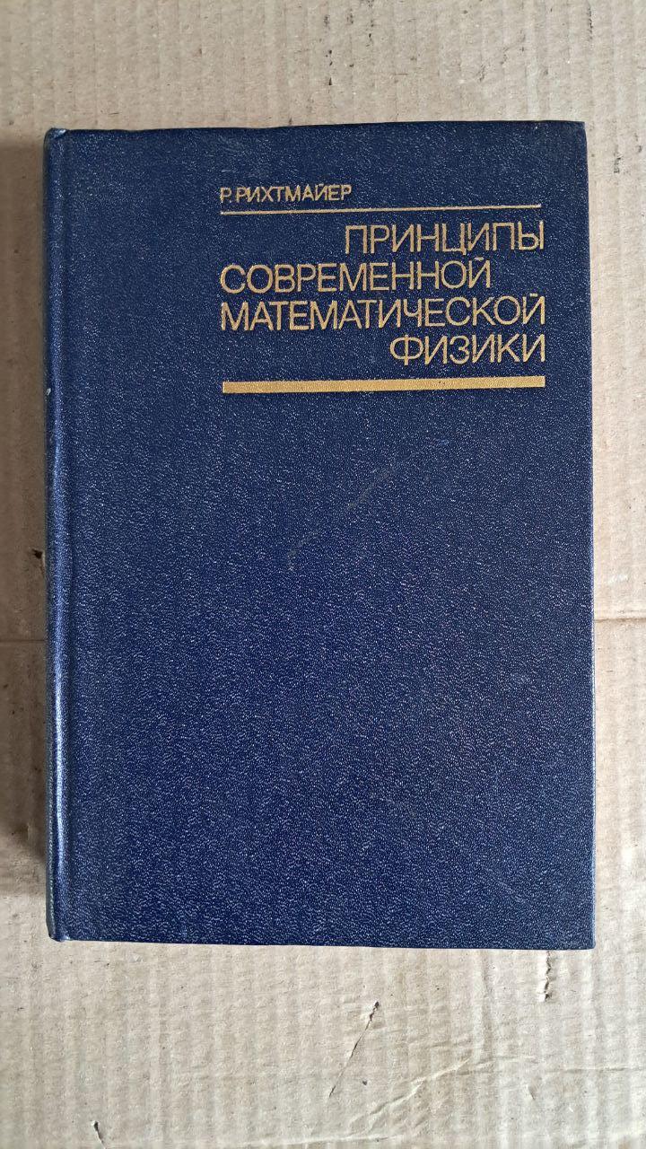 Основи сучасної математичної фізики. Р. Ріхтмайєр. 1982