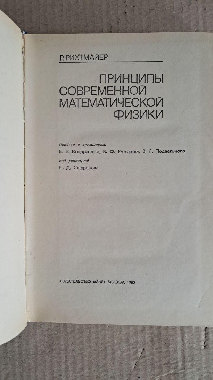 Основи сучасної математичної фізики. Р. Ріхтмайєр. 1982 - Зображення 2