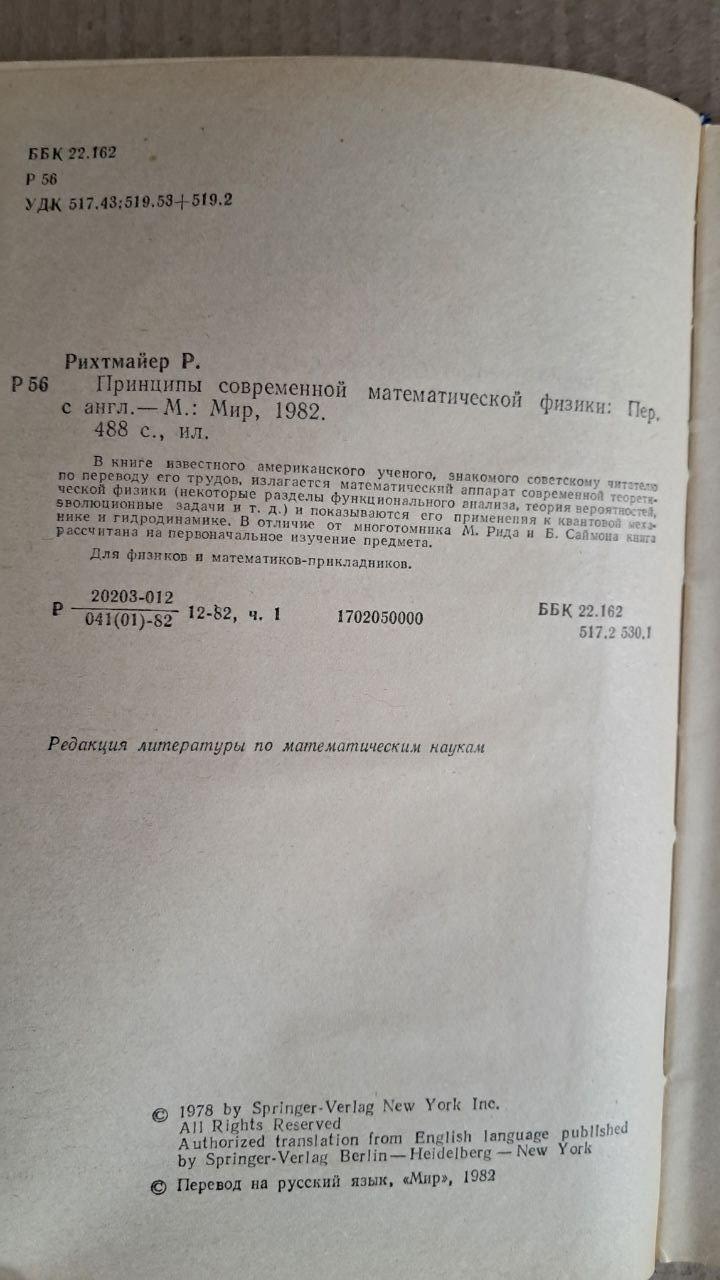 Основи сучасної математичної фізики. Р. Ріхтмайєр. 1982 - Зображення 3