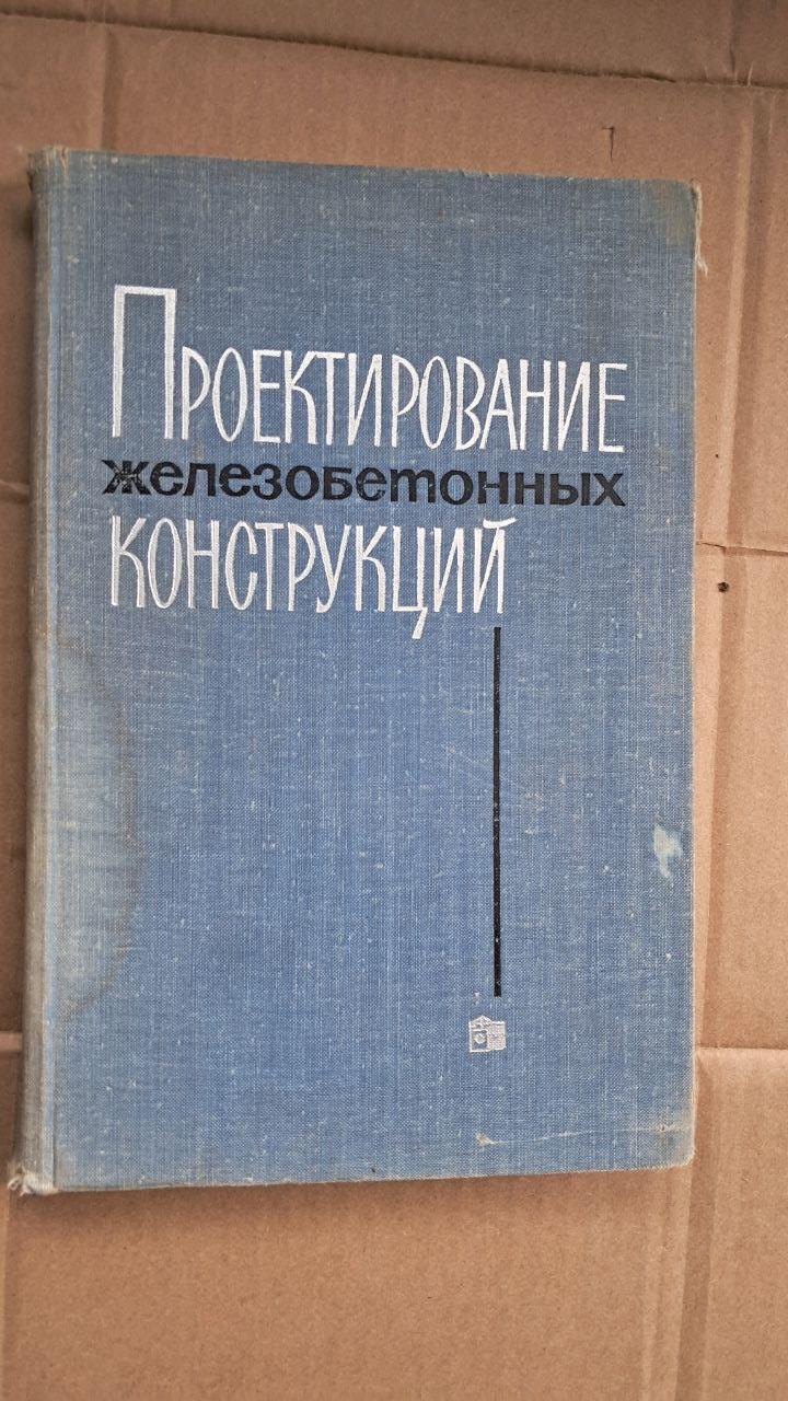 Проектування залізобетонних конструкцій. К. К. Антонов. В. П. Артем'єв.
