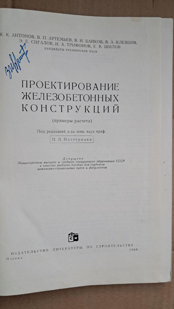 Проектування залізобетонних конструкцій. К. К. Антонов. В. П. Артем'єв. - Зображення 2