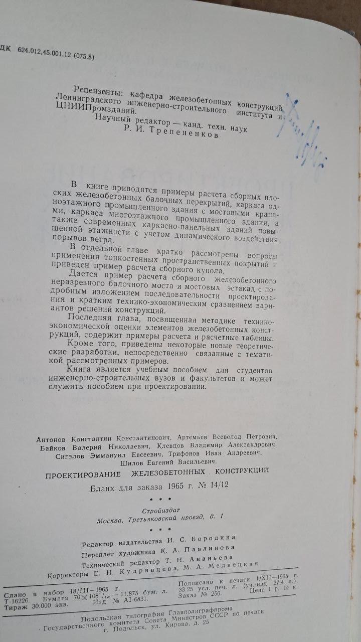 Проектування залізобетонних конструкцій. К. К. Антонов. В. П. Артем'єв. - Зображення 3