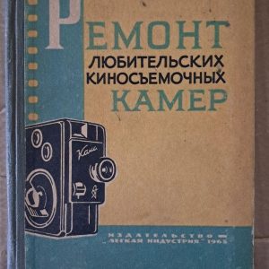 Ремонт аматорських плівкових камер. З. А. Вишневського. 1965