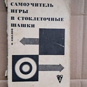 Самовчитель гри в стоклітинкові шашки. І. Козлов. 1965