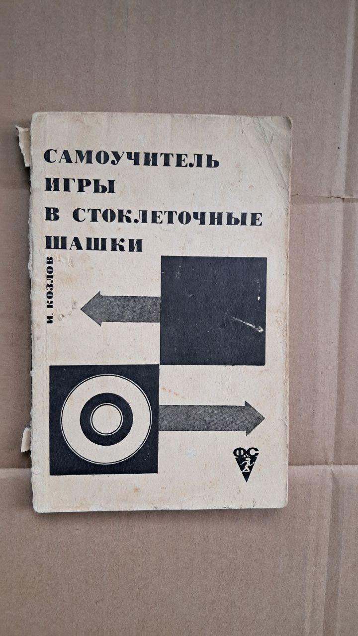 Самоучитель игры в стоклеточные шашки. И. Козлов. 1965