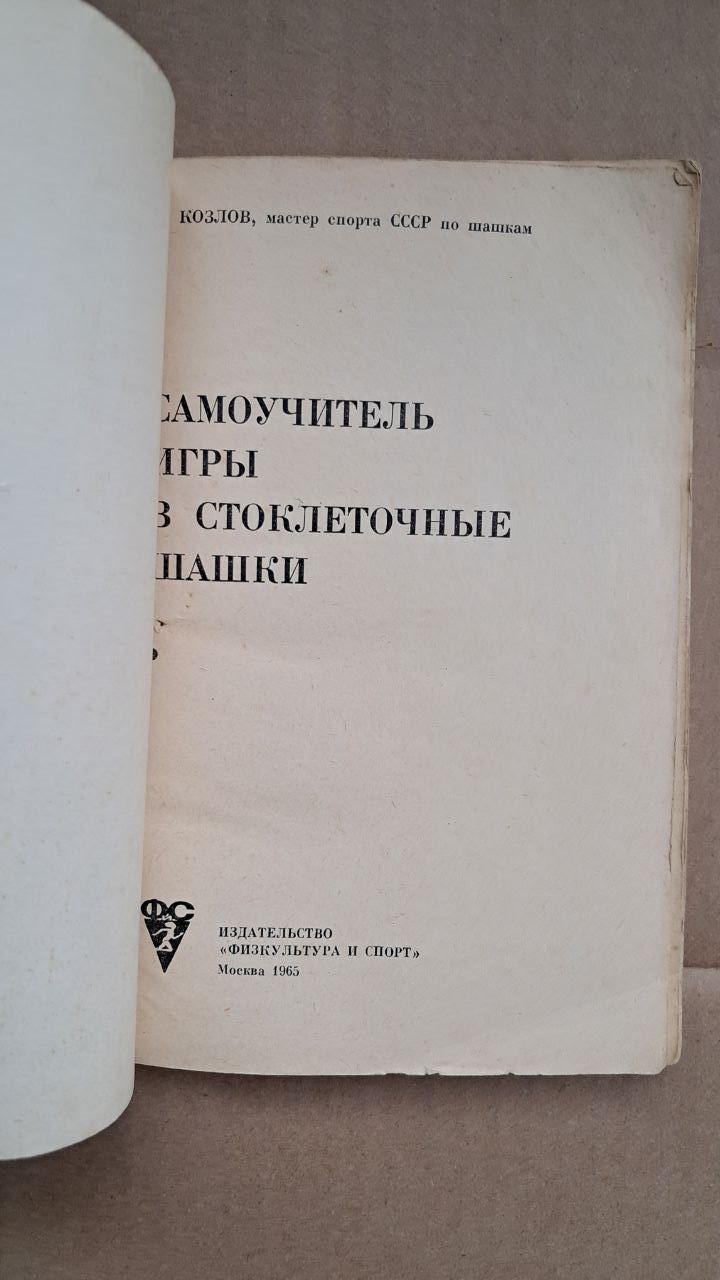 Самоучитель игры в стоклеточные шашки. И. Козлов. 1965 — изображение 2