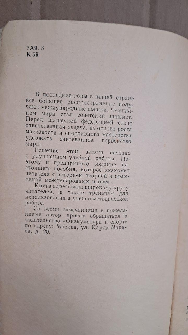 Самоучитель игры в стоклеточные шашки. И. Козлов. 1965 — изображение 3