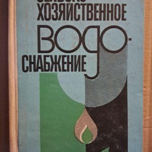 Водопостачання сільськогосподарського призначення. Н. А. Сафонова. В. М. Сивак. А. Н. Сафонов. Київ. 1988