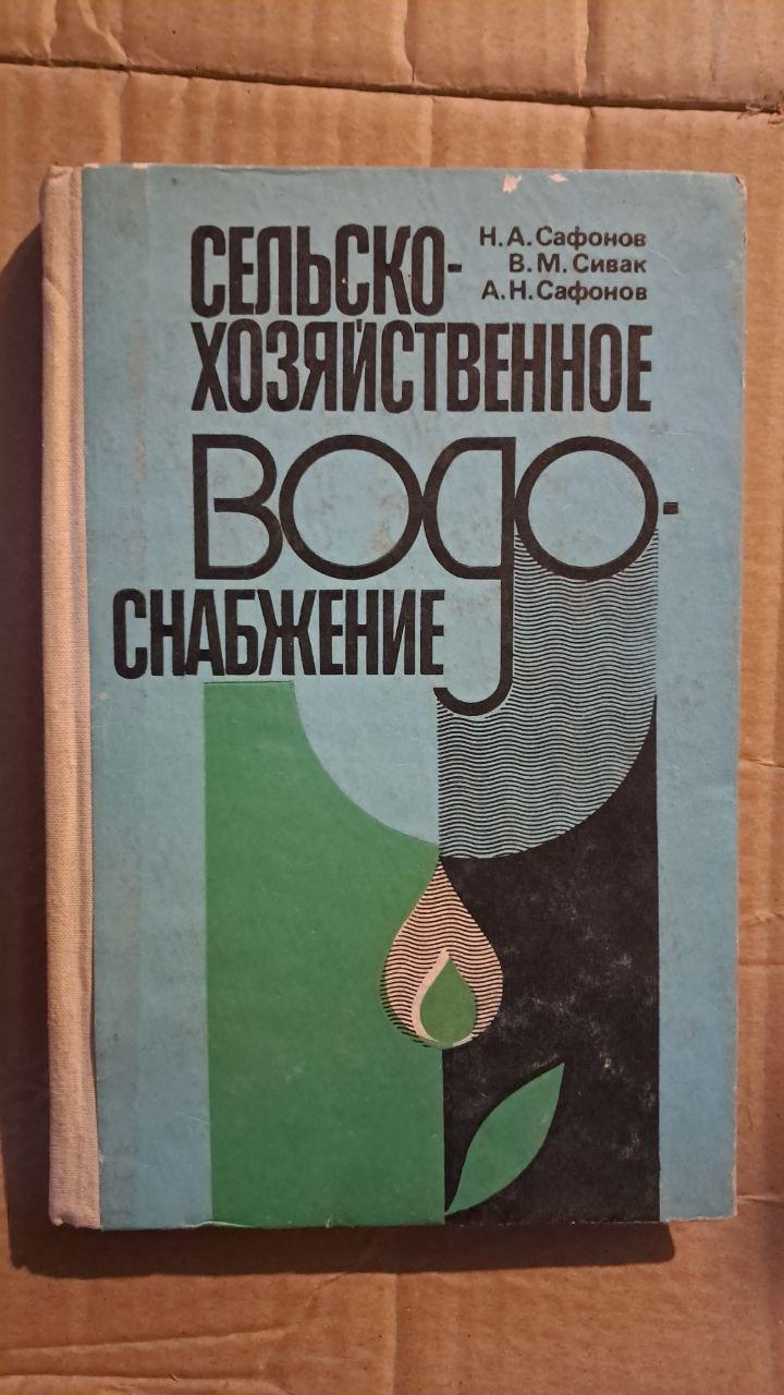 Водопостачання сільськогосподарського призначення. Н. А. Сафонова. В. М. Сивак. А. Н. Сафонов. Київ. 1988