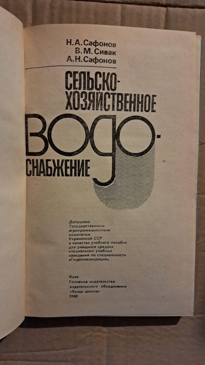 Водопостачання сільськогосподарського призначення. Н. А. Сафонова. В. М. Сивак. А. Н. Сафонов. Київ. 1988 - Зображення 2