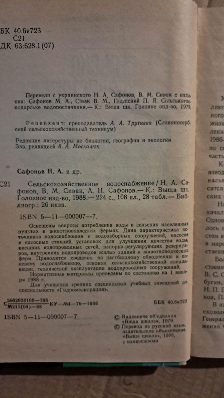 Водопостачання сільськогосподарського призначення. Н. А. Сафонова. В. М. Сивак. А. Н. Сафонов. Київ. 1988 - Зображення 3