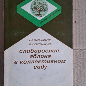 Слаборосла яблуня в колективному саду. А. Д. Бурмістров. В. І. Степаничева. 1990