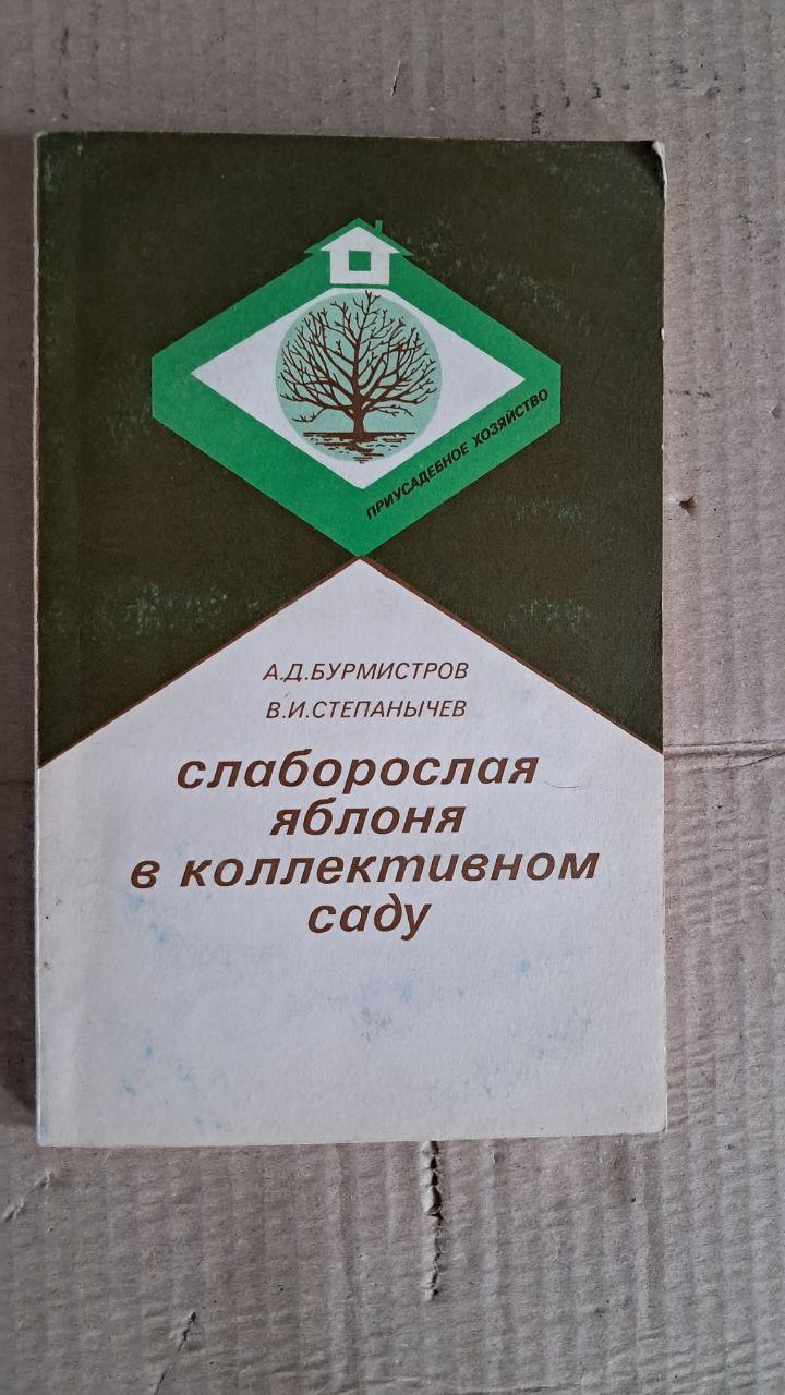 Слаборосла яблуня в колективному саду. А. Д. Бурмістров. В. І. Степаничева. 1990