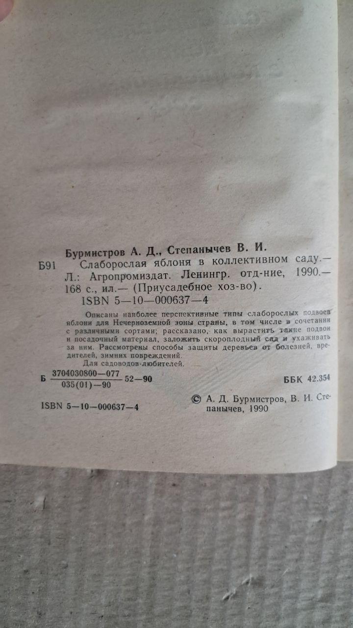 Слаборосла яблуня в колективному саду. А. Д. Бурмістров. В. І. Степаничева. 1990 - Зображення 2