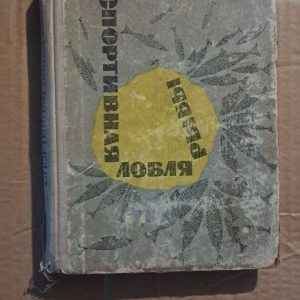 Спортивна риболовля. Н. Лопатін