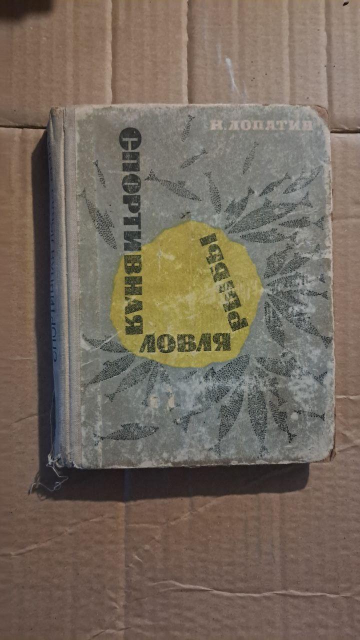 Спортивна риболовля. Н. Лопатін