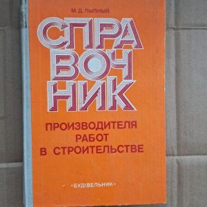 Довідник робіт у будівництві. М. Д Липний. Київ. 1978