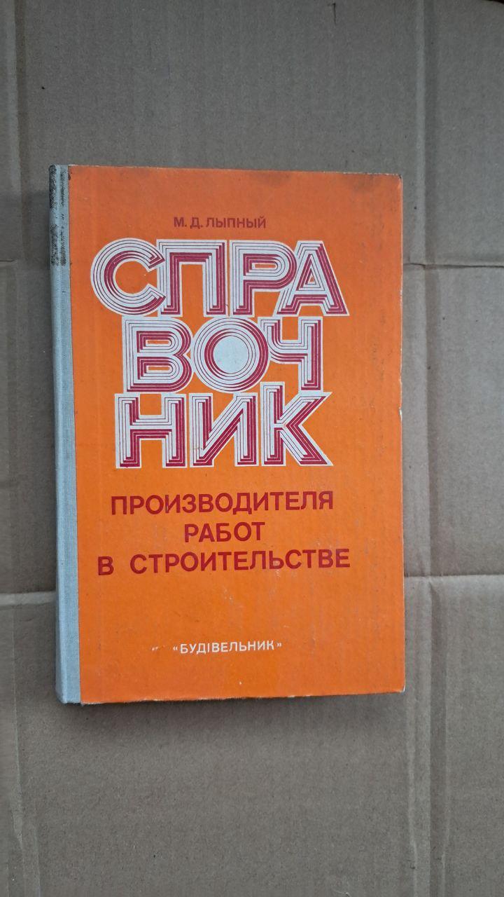 Довідник робіт у будівництві. М. Д Липний. Київ. 1978