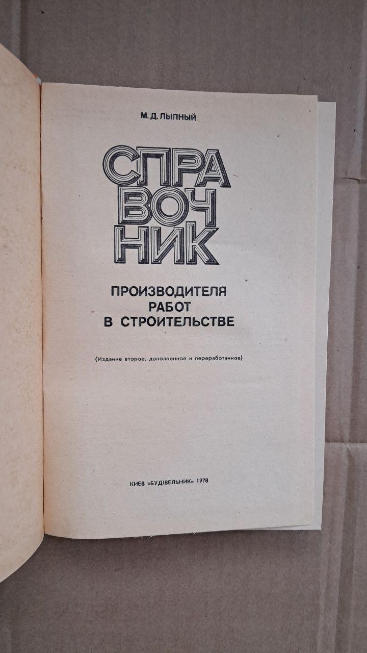 Довідник робіт у будівництві. М. Д Липний. Київ. 1978 - Зображення 2