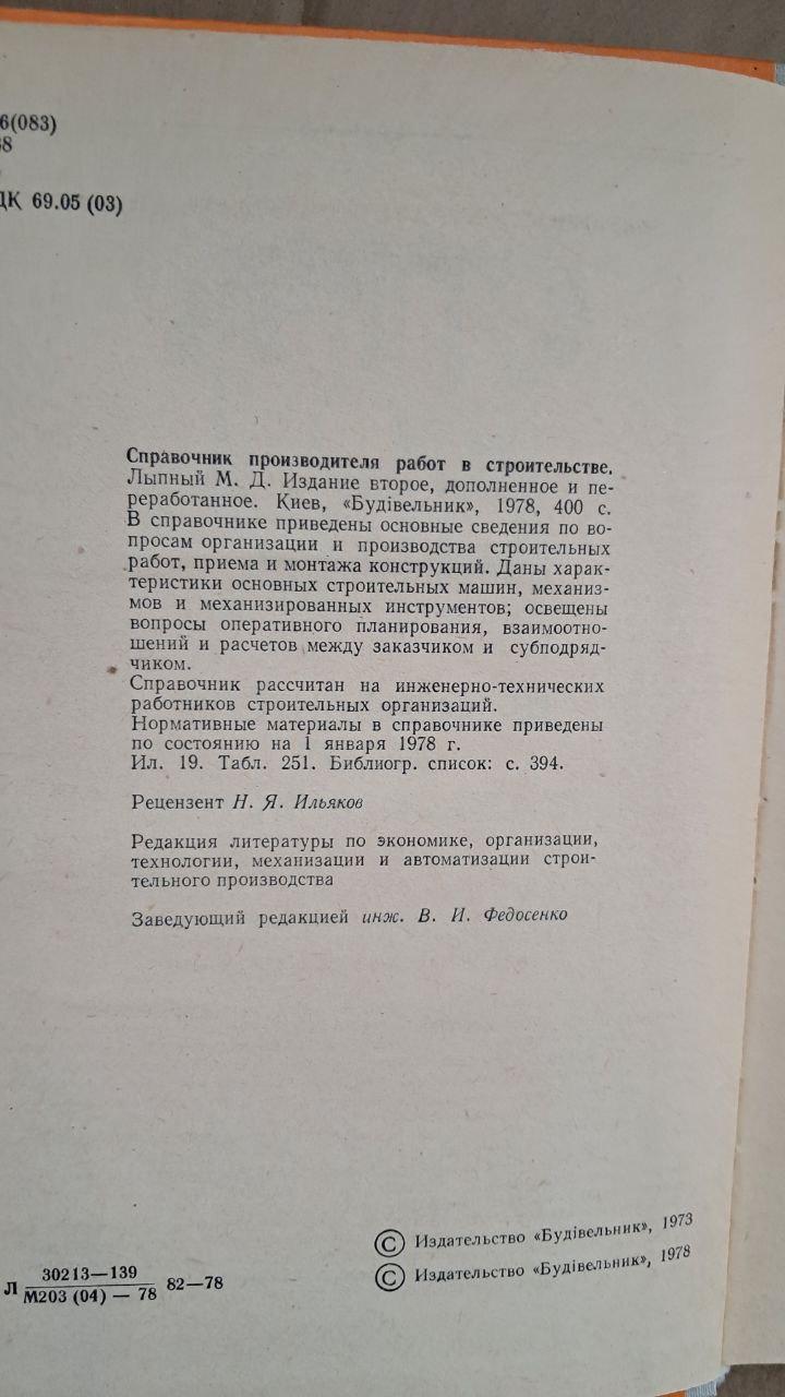 Довідник робіт у будівництві. М. Д Липний. Київ. 1978 - Зображення 3