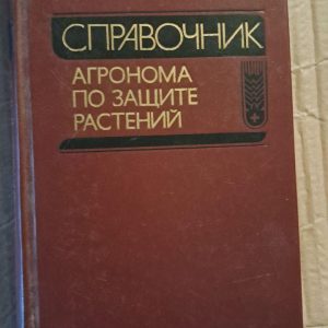 Довідник агронома захисту рослин. А. Ф.Ченкін. В. А. Черкасів. В. А. Захаренко. Н. Р. Гончаров. 1990