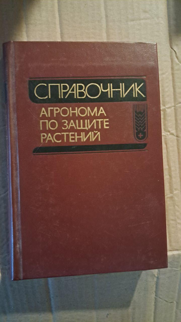 Довідник агронома захисту рослин. А. Ф.Ченкін. В. А. Черкасів. В. А. Захаренко. Н. Р. Гончаров. 1990