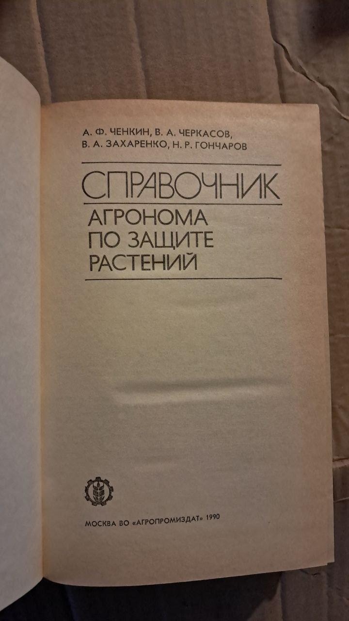 Довідник агронома захисту рослин. А. Ф.Ченкін. В. А. Черкасів. В. А. Захаренко. Н. Р. Гончаров. 1990 - Зображення 2