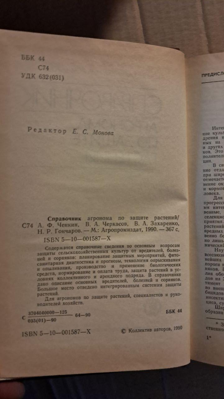 Довідник агронома захисту рослин. А. Ф.Ченкін. В. А. Черкасів. В. А. Захаренко. Н. Р. Гончаров. 1990 - Зображення 3