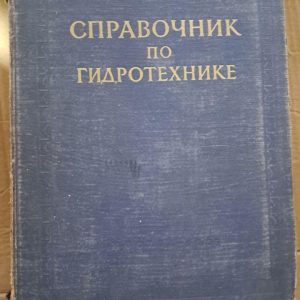 Справочник по гидротехнике. А. А. Сидоров. Л. В. Олешкевич. 1955