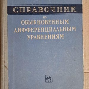 Довідник за звичайними диференціальними рівняннями. е. Камке. 1961