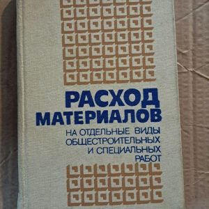 Довідник Витрати матеріалів. С. І. Дніпровський. В. А. Прохоровський. В. І. Луб'яний. Київ. 1988
