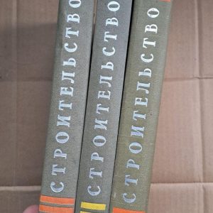 Будівництво. У 3 книгах. В. А. Кучеренко