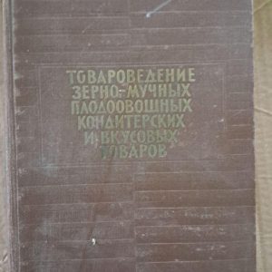 Товарознавство зерно-борошняних плодоовочевих кондитерських та смакових товарів. В. Г. Сперанський. Г.С. Ініхів. Р. І.