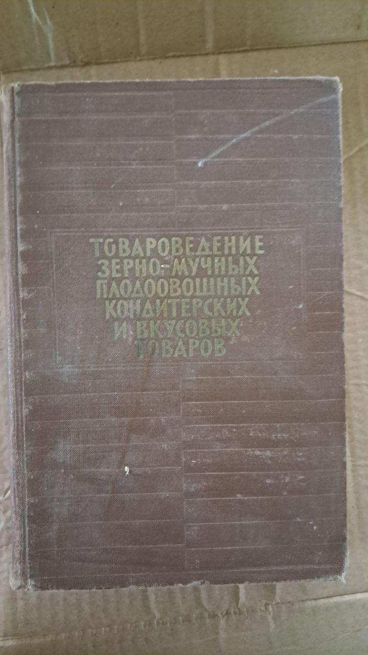 Товарознавство зерно-борошняних плодоовочевих кондитерських та смакових товарів. В. Г. Сперанський. Г.С. Ініхів. Р. І.