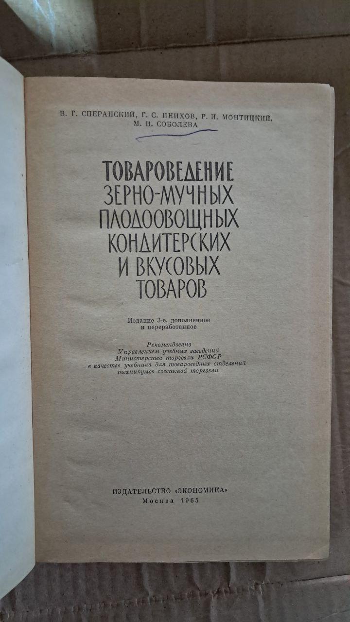 Товарознавство зерно-борошняних плодоовочевих кондитерських та смакових товарів. В. Г. Сперанський. Г.С. Ініхів. Р. І. - Зображення 2