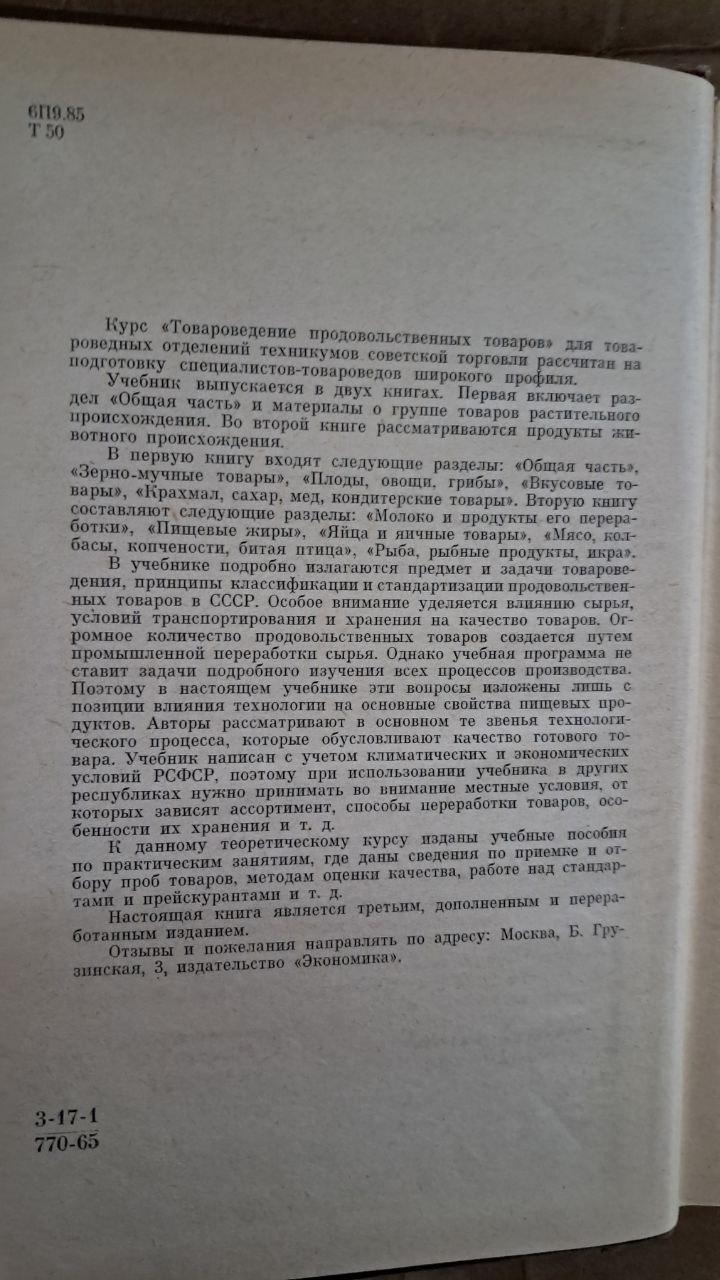 Товарознавство зерно-борошняних плодоовочевих кондитерських та смакових товарів. В. Г. Сперанський. Г.С. Ініхів. Р. І. - Зображення 3