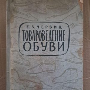Товарознавство у взутті. Є. З. Червиця. 1961