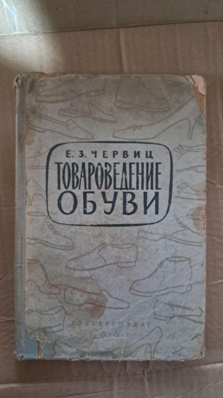 Товарознавство у взутті. Є. З. Червиця. 1961