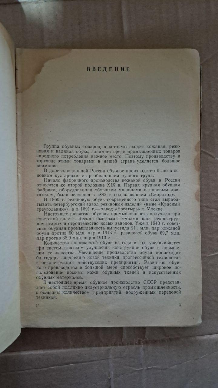 Товарознавство у взутті. Є. З. Червиця. 1961 - Зображення 3
