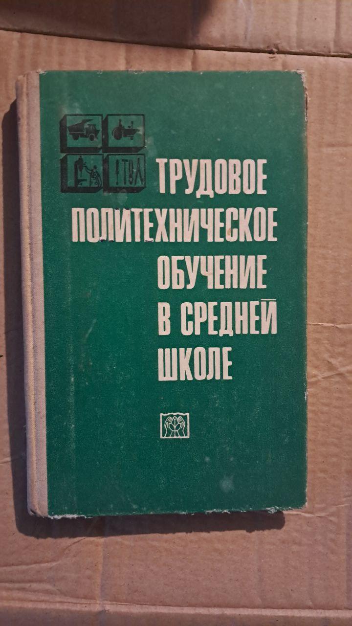 Трудова політехнічна освіта в середній школі. К. А. Іванович. Д. А. Епштейн. 1972