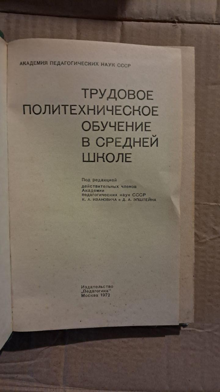 Трудова політехнічна освіта в середній школі. К. А. Іванович. Д. А. Епштейн. 1972 - Зображення 2