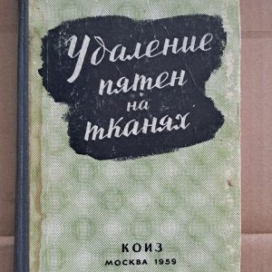 Удаления пятен на тканях. Л. Енко. Э. Шедер. 1959