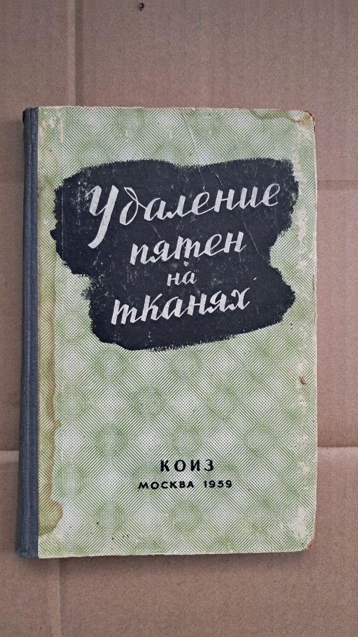 Удаления пятен на тканях. Л. Енко. Э. Шедер. 1959