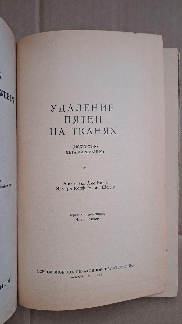 Удаления пятен на тканях. Л. Енко. Э. Шедер. 1959 — изображение 2
