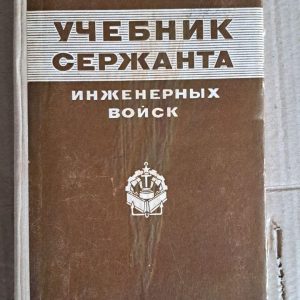 Підручник сержанта інженерних військ. Яковлєв. 1976