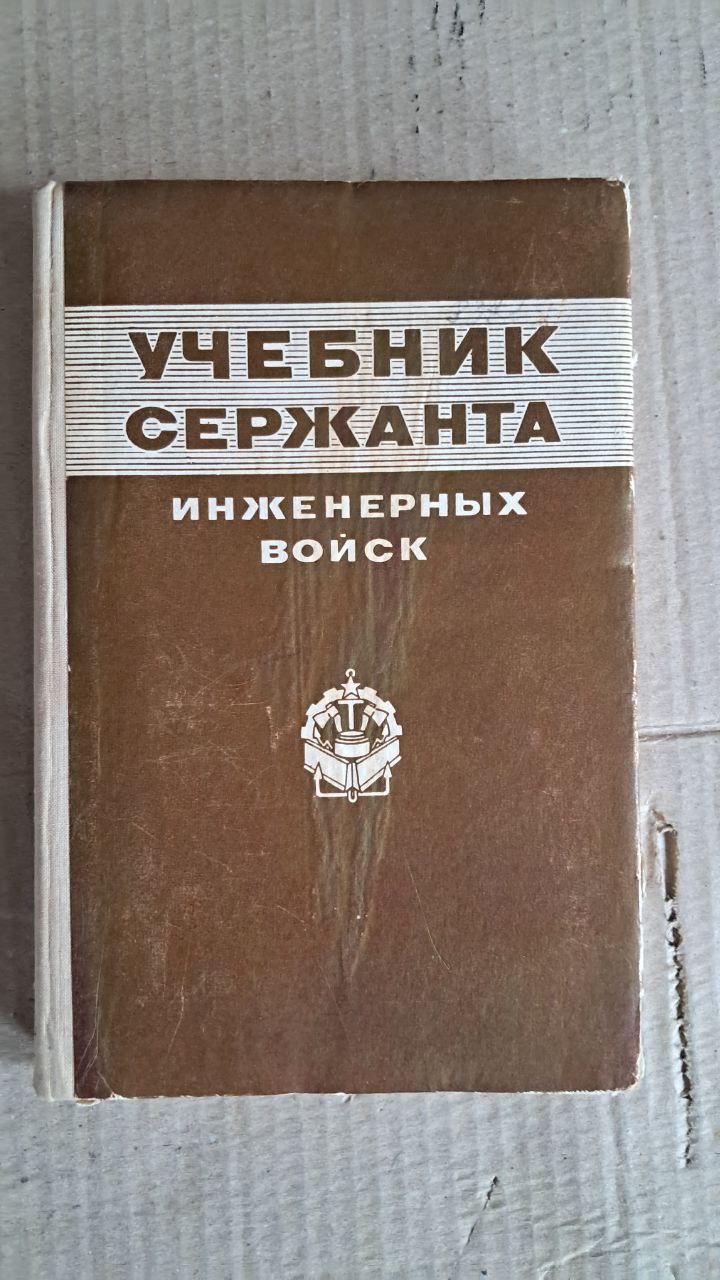 Учебник сержанта инженерных войск. К. В. Яковлев. 1976