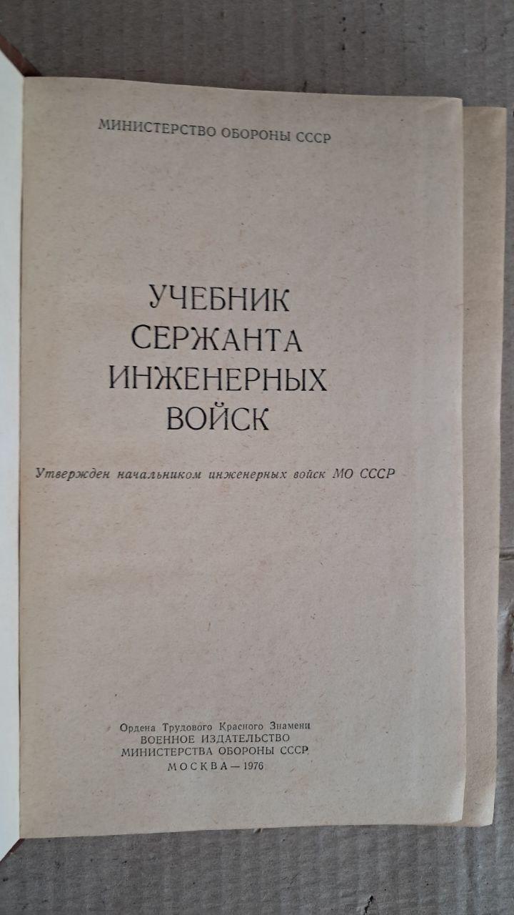 Учебник сержанта инженерных войск. К. В. Яковлев. 1976 — изображение 2