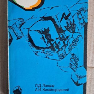 Фізика всім. Молекули. Л. Д. Ландау