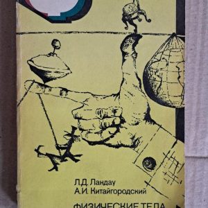 Фізика всім. Фізичні тіла. Л. Д. Ландау. А. І. Китайгородський. 1978